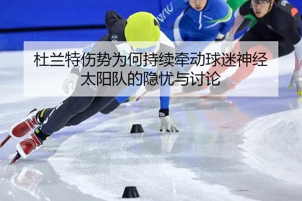 du-lan-te-shang-shi-wei-he-chi-xu-qian-dong-qiu-mi-shen-jing-tai-yang-dui-de-yin-you-yu-tao-lun-2-530.jpg