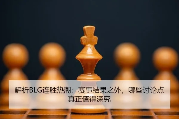 jie-xi-lian-sheng-re-chao-sai-shi-jie-guo-zhi-wai-na-xie-tao-lun-dian-zhen-zheng-zhi-de-shen-jiu-2-286.jpg
