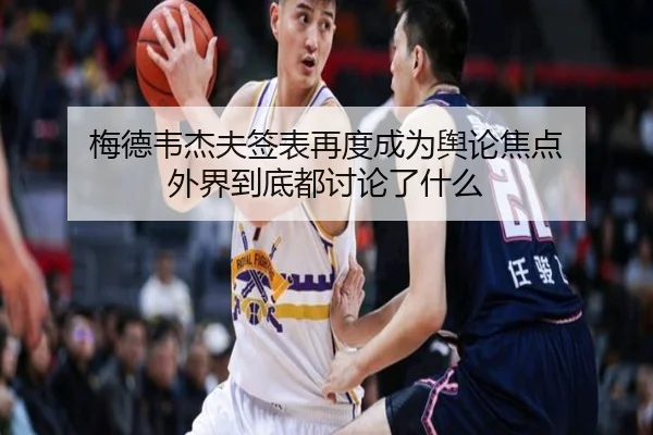 梅德韦杰夫签表再度成为舆论焦点 外界到底都讨论了什么